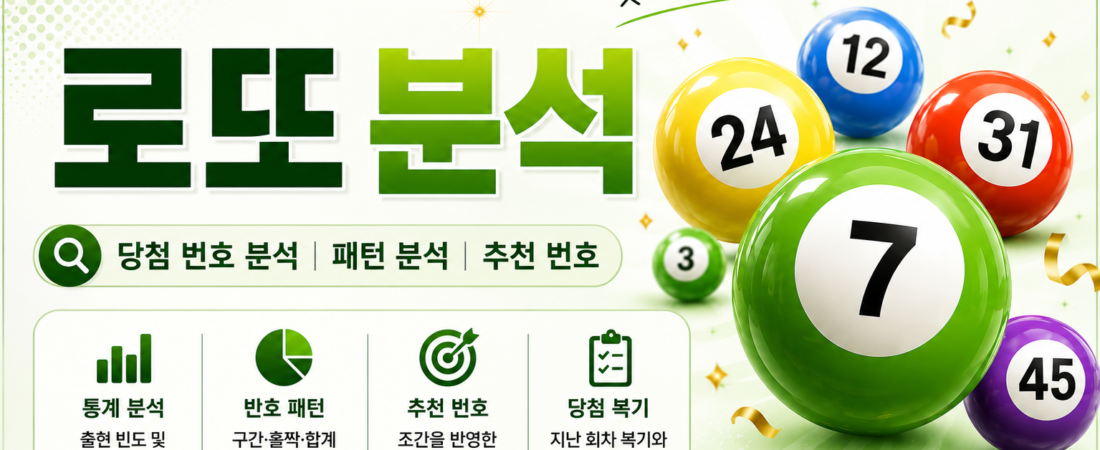 1225회 로또 분석 – 이번엔 어떤 패턴이 보일까?